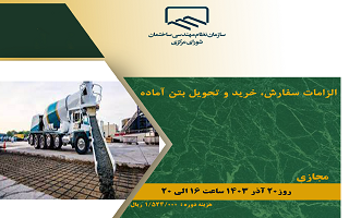 دوره آموزشی الزامات سفارش، خرید و تحویل بتن آمده